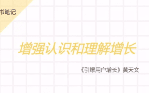 黄天文：《引爆用户增长》知识点总结和回顾
