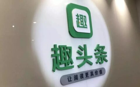 打赏正确的人！趣头条逆势增长的秘密，不仅靠网赚