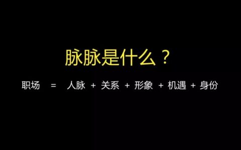 增长黑客|职场脉脉的增长路径