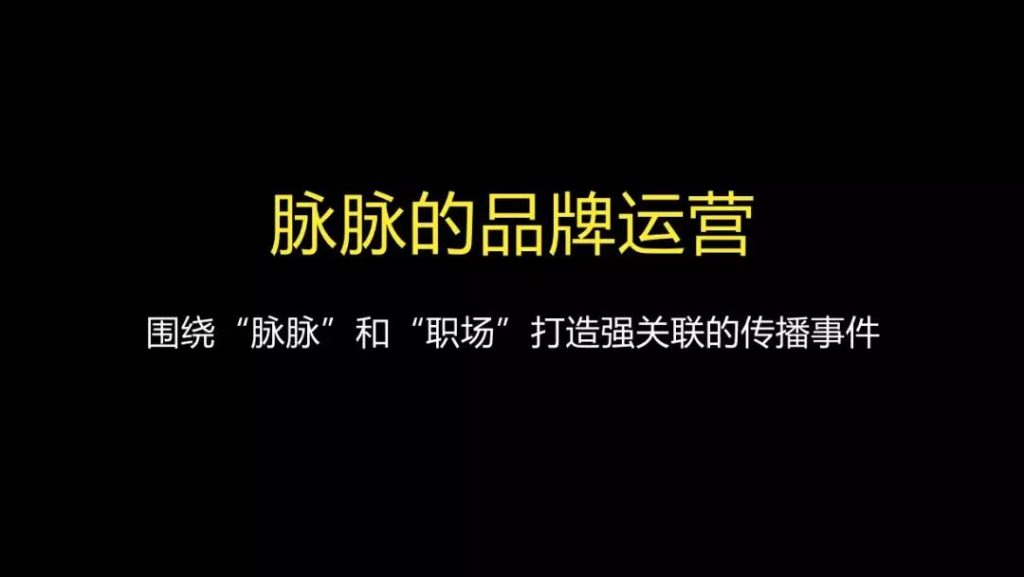 增长黑客|职场脉脉的增长路径