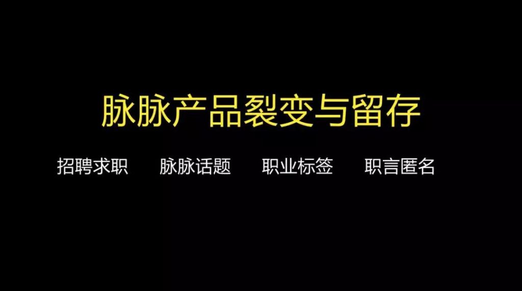 增长黑客|职场脉脉的增长路径