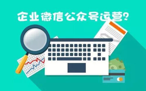 微信运营：微信公众号推广如何吸引靠谱粉丝？