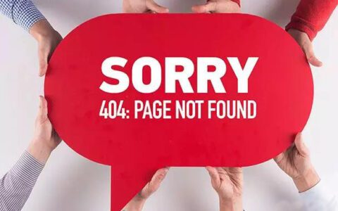 提高用户体验充分利用好网站404错误页面