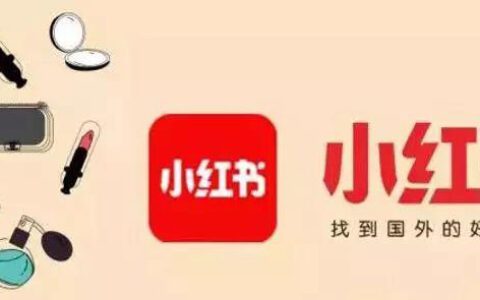 小红书种草到变现模式揭秘
