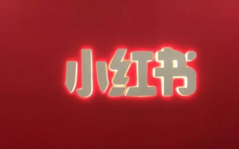 小红书新规,最应该关注的问题