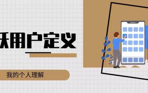 产品运营：活跃用户的定义问题