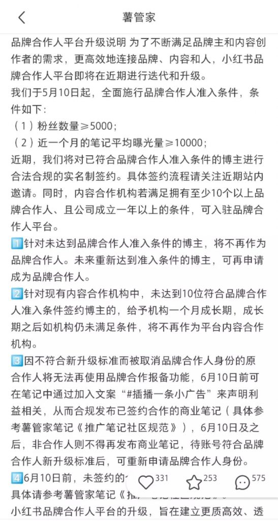 小红书新规：权力游戏