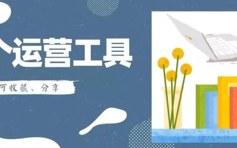 分享8个运营工具