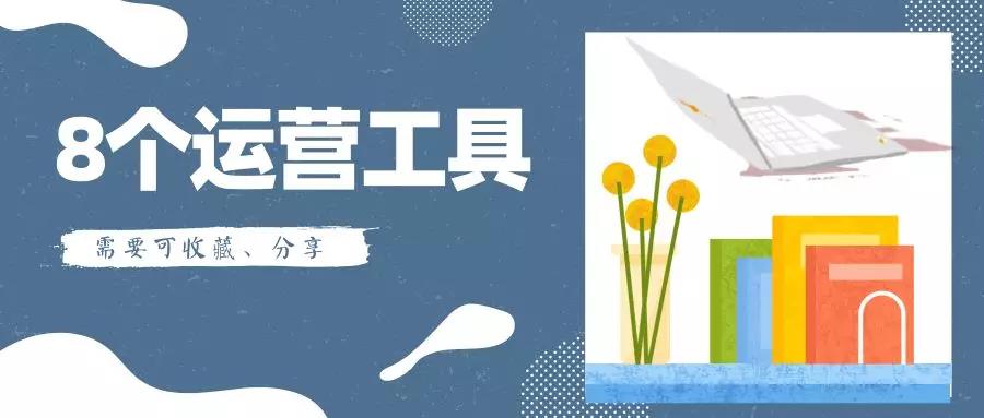 分享8个运营工具