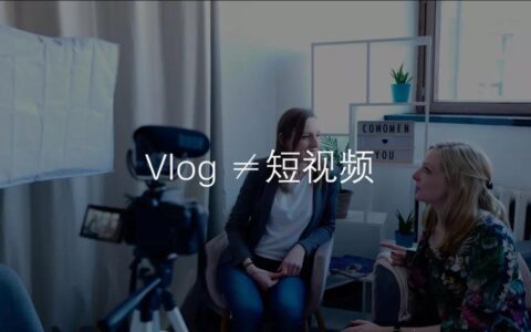 商业增长：如何解读vlog