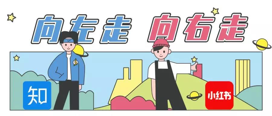商业增长：知乎PK小红书