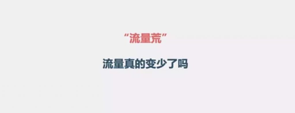 首席增长官:流量都去哪了