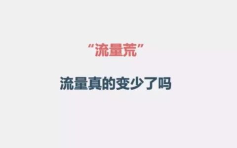 首席增长官：流量都去哪了
