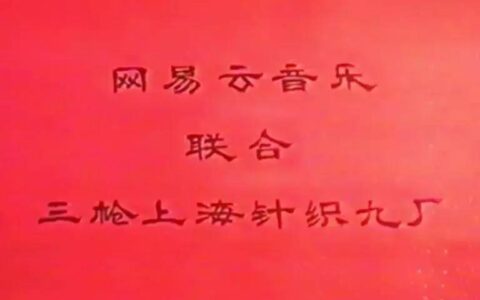 增长营销：网易这波跨界营销厉害了