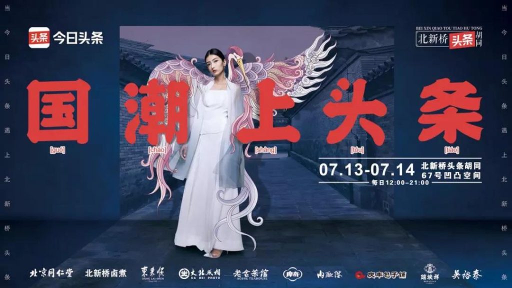 增长营销之国潮新解读，胡同里的潮文化