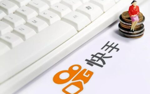 增长模式：快手商业化的版图和逻辑