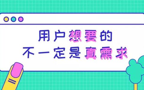 用户想要是不是真需求