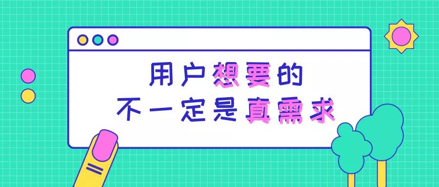 用户想要是不是真需求