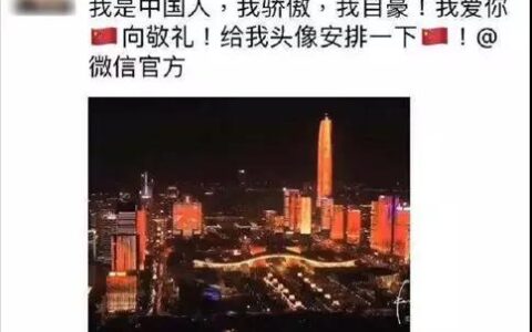 扒一扒 给我一面国旗，@微信官方 de始末