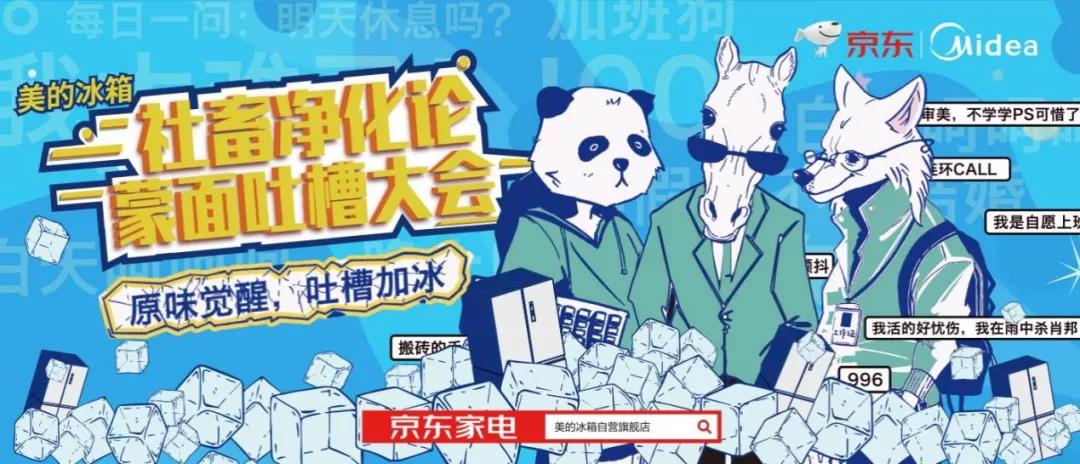 美的冰箱×京东品牌营销新打法