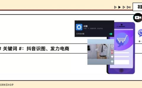 抖音电商卖货再进击，上线“识图”功能，刷视频，买同款！