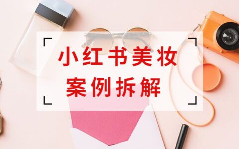 通过拆解了销量千万的美妆案例，总结四大小红书投放实用方法！
