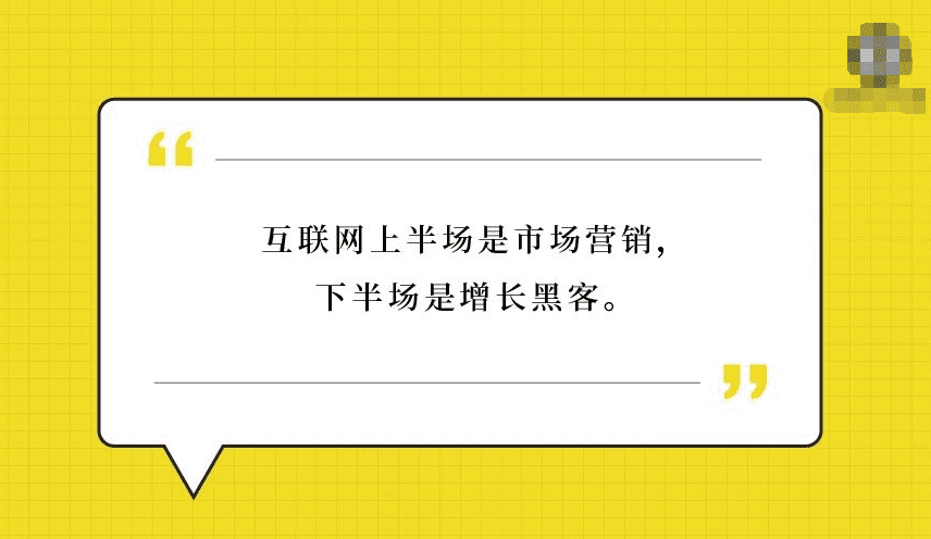 增长黑客：如何零基础如何入门增长黑客