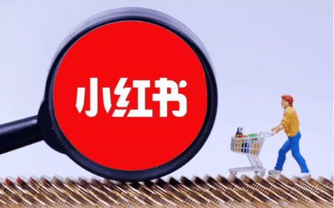小红书上线小红心，能否延续用户价值的底层逻辑