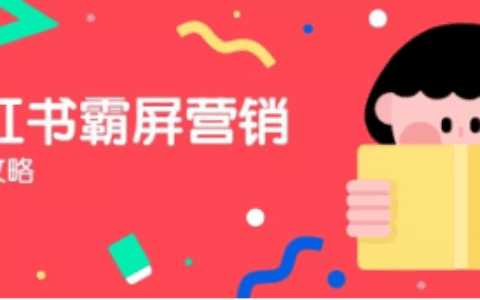 干货合集：小红书霸屏三大攻略