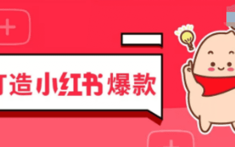 小红书：3个月从0实现月销百万，背后有哪些可复用的秘诀