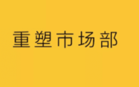杨不坏：重塑市场部