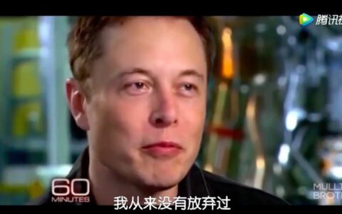 “钢铁侠”马斯克哭了，却引发创业者共鸣“我绝不放弃”
