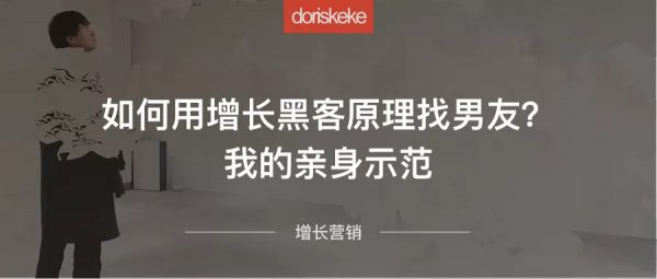 我的亲身示范，如何用增长黑客思维找到真爱