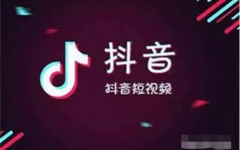 抖音运营--垂直内容是未来的平台导流趋势