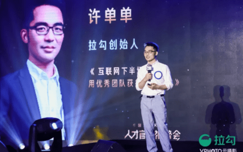 拉勾创始人许单单：互联网下半场，人力资源管理是火车头