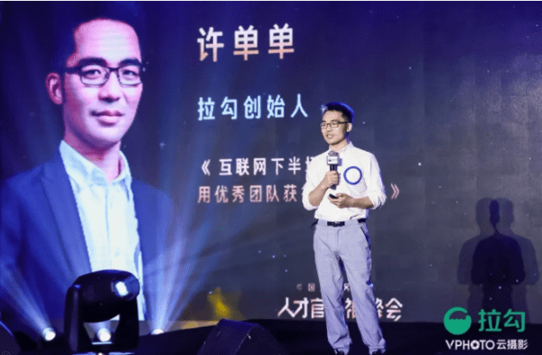 拉勾创始人许单单：互联网下半场，人力资源管理是火车头