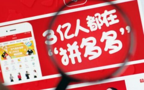 拼多多的去中心化：利用C2B社交电商模式增加裂变