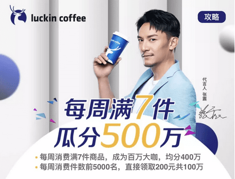 增长营销：瑞幸“百万大咖”放大招 ，你可知喝咖啡还能赚钱