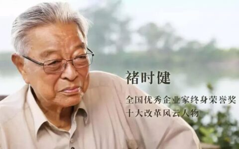 褚老的墓志铭：“褚时健，属牛”