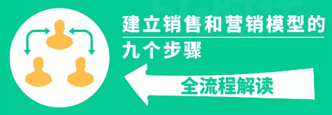 商业增长:建立销售和营销模型的 9 个步骤