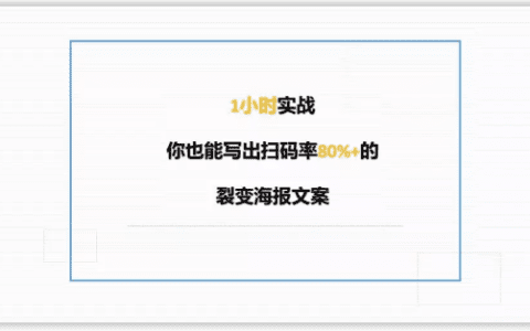 朋友圈这几年刷屏海报文案的3＋7套路，可套用（内部泄密万字长文）