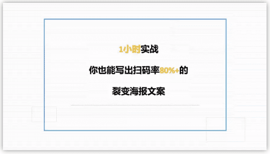 朋友圈这几年刷屏海报文案的3＋7套路，可套用（内部泄密万字长文）