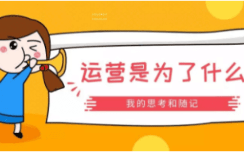 首席增长官：运营到底是为了什么