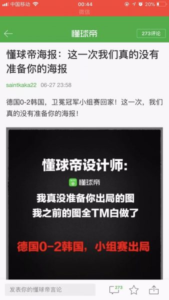 德国爆冷出局，懂球帝内容运营借势获千万流量增长的套路