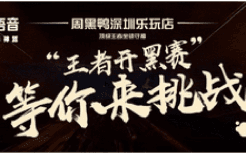 边开黑,边啃鸭,TT语音的跨界营销如何打动用户