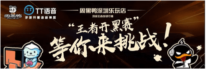 边开黑，边啃鸭，TT语音的跨界营销如何打动用户
