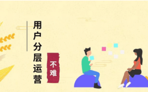 增长黑客：用户分层运营并不难