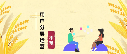增长黑客：用户分层运营并不难
