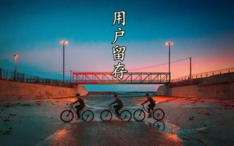 留存思维：如何让用户留在你的身边丨罗埼玉