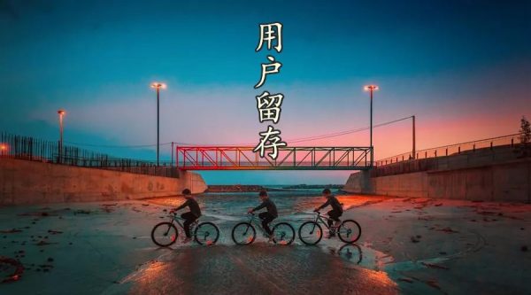 留存思维：如何让用户留在你的身边丨罗埼玉